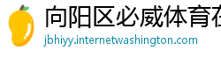 向阳区必威体育在线注册